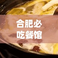 合肥必吃餐馆排行榜TOP10，带你探寻城市美食之巅！