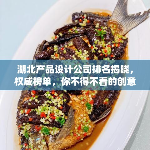 湖北产品设计公司排名揭晓，权威榜单，你不得不看的创意力量！