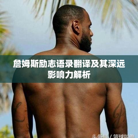 詹姆斯励志语录翻译及其深远影响力解析