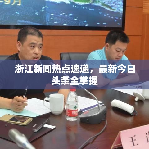 浙江新闻热点速递，最新今日头条全掌握