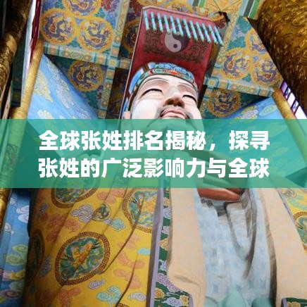 全球张姓排名揭秘，探寻张姓的广泛影响力与全球地位