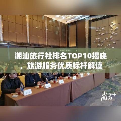 潮汕旅行社排名TOP10揭晓，旅游服务优质标杆解读