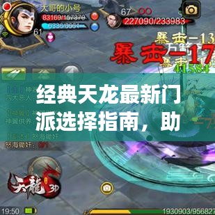 经典天龙最新门派选择指南，助你轻松做出明智决策！