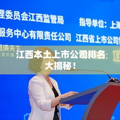 江西本土上市公司排名大揭秘！