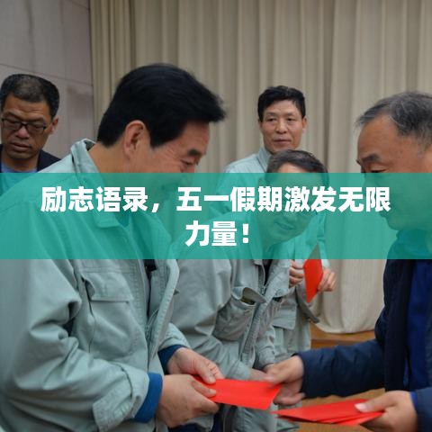 励志语录，五一假期激发无限力量！