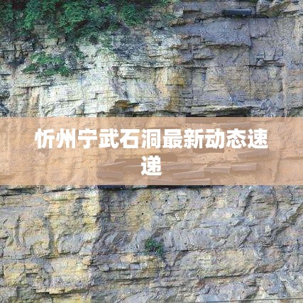 忻州宁武石洞最新动态速递