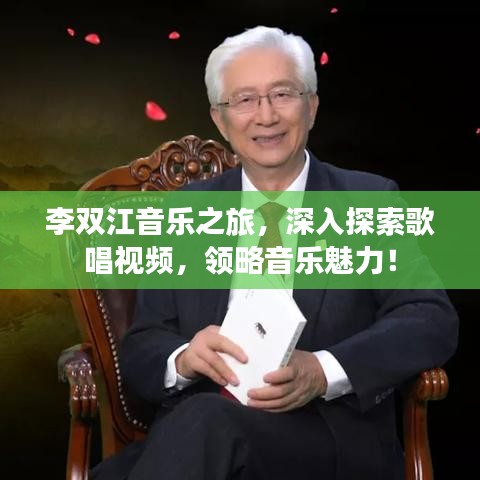 李双江音乐之旅，深入探索歌唱视频，领略音乐魅力！