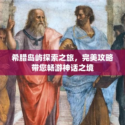 希腊岛屿探索之旅，完美攻略带您畅游神话之境