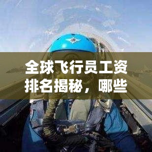 全球飞行员工资排名揭秘，哪些国家飞行员收入领跑全球？