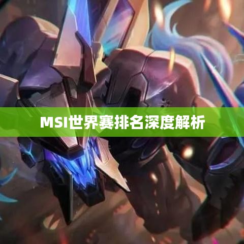 MSI世界赛排名深度解析