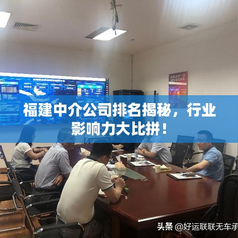 福建中介公司排名揭秘，行业影响力大比拼！