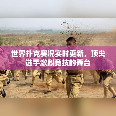 世界扑克赛况实时更新，顶尖选手激烈竞技的舞台
