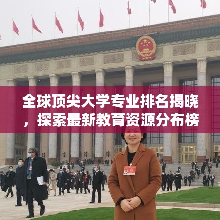 全球顶尖大学专业排名揭晓，探索最新教育资源分布榜单