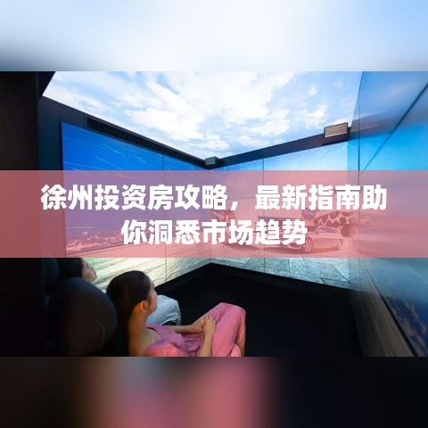 徐州投资房攻略，最新指南助你洞悉市场趋势