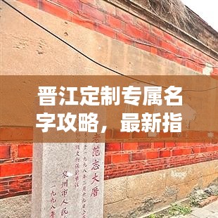 晋江定制专属名字攻略，最新指南助你轻松挑选独特名称！