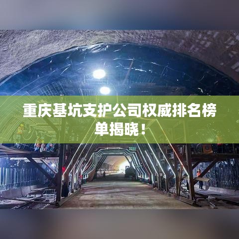 重庆基坑支护公司权威排名榜单揭晓！
