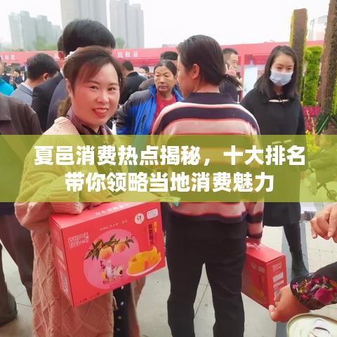 夏邑消费热点揭秘，十大排名带你领略当地消费魅力