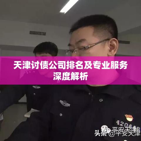 天津讨债公司排名及专业服务深度解析