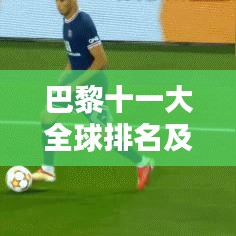 巴黎十一大全球排名及卓越学术贡献解析