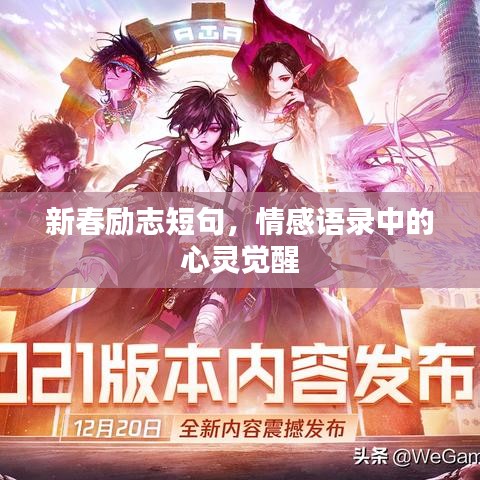 新春励志短句，情感语录中的心灵觉醒