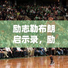 励志勒布朗启示录，励志语录视频中的精神力量与人生启示