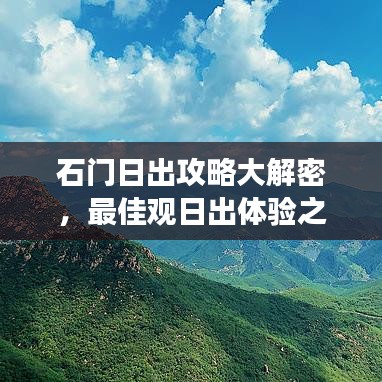 石门日出攻略大解密，最佳观日出体验之旅