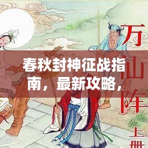 春秋封神征战指南，最新攻略，封神之路揭秘