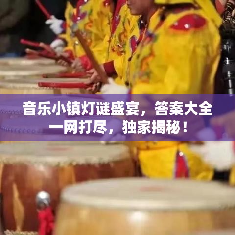 音乐小镇灯谜盛宴，答案大全一网打尽，独家揭秘！