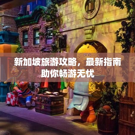 新加坡旅游攻略，最新指南助你畅游无忧