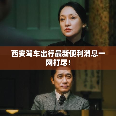 西安驾车出行最新便利消息一网打尽！