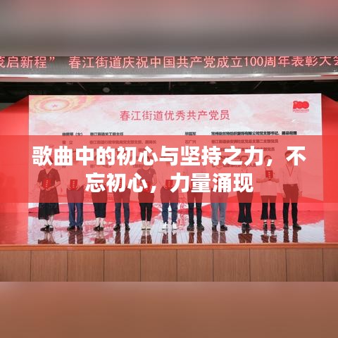 歌曲中的初心与坚持之力，不忘初心，力量涌现