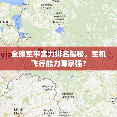 全球军事实力排名揭秘，军机飞行能力哪家强？