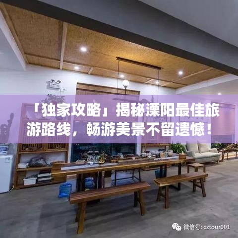 「独家攻略」揭秘溧阳最佳旅游路线，畅游美景不留遗憾！