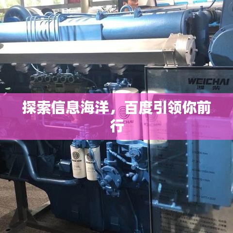 探索信息海洋，百度引领你前行