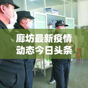 廊坊最新疫情动态今日头条速览