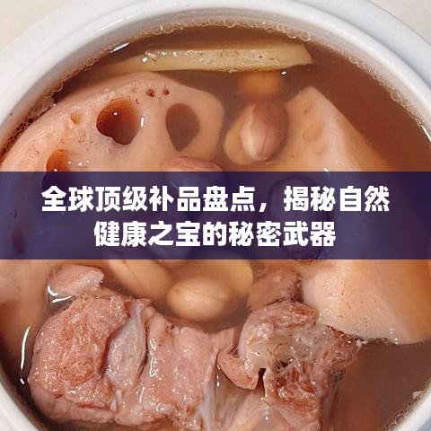 全球顶级补品盘点，揭秘自然健康之宝的秘密武器