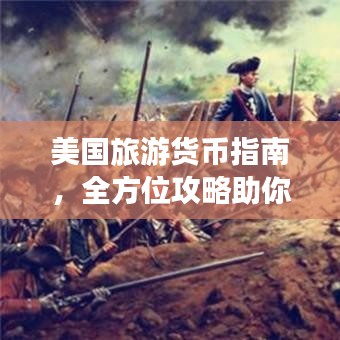 美国旅游货币指南，全方位攻略助你畅游美利坚！