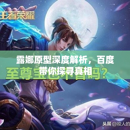 露娜原型深度解析，百度带你探寻真相