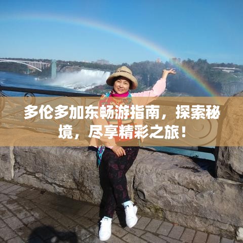 多伦多加东畅游指南，探索秘境，尽享精彩之旅！