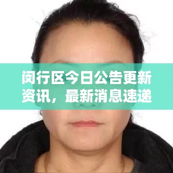 闵行区今日公告更新资讯，最新消息速递