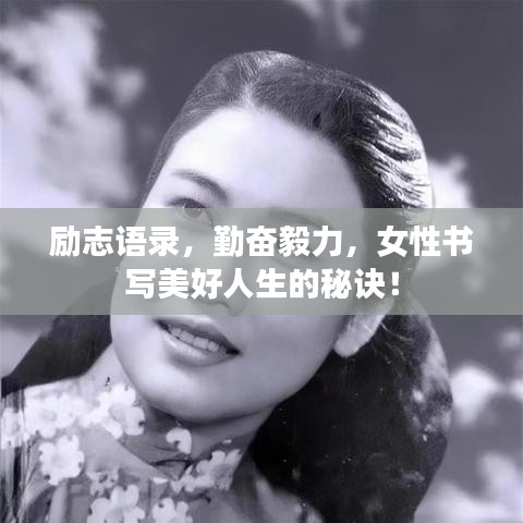 励志语录，勤奋毅力，女性书写美好人生的秘诀！
