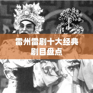 雷州雷剧十大经典剧目盘点