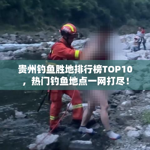 贵州钓鱼胜地排行榜TOP10，热门钓鱼地点一网打尽！