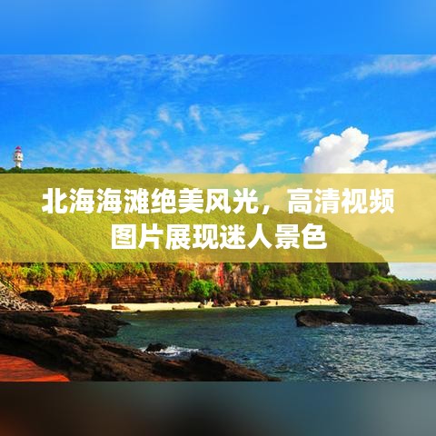 北海海滩绝美风光，高清视频图片展现迷人景色