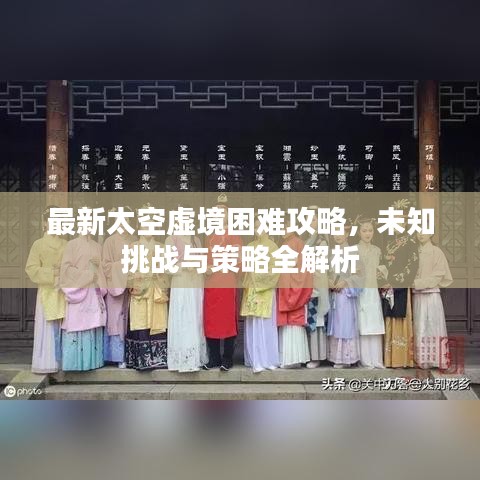 最新太空虚境困难攻略，未知挑战与策略全解析