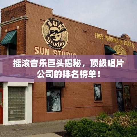 摇滚音乐巨头揭秘，顶级唱片公司的排名榜单！