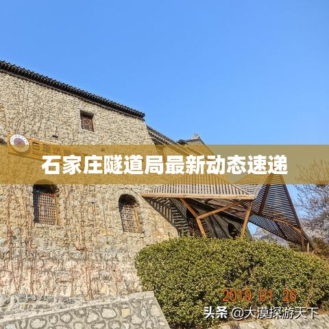 石家庄隧道局最新动态速递
