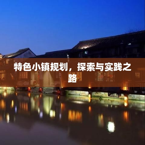 特色小镇规划，探索与实践之路