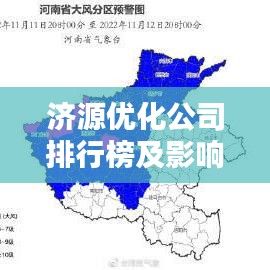 济源优化公司排行榜及影响力深度解析