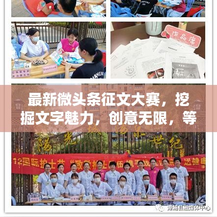 最新微头条征文大赛，挖掘文字魅力，创意无限，等你来战！